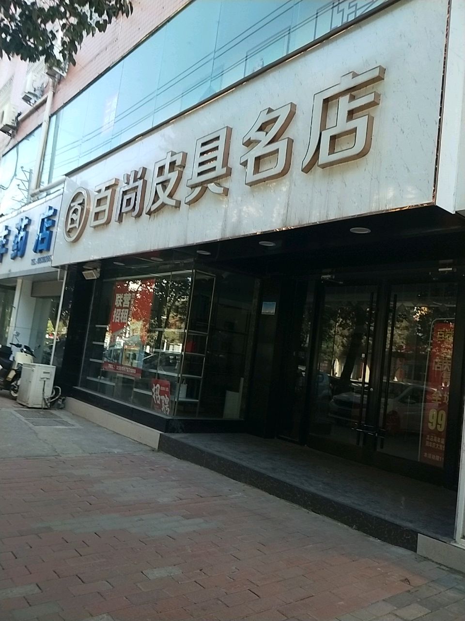 新密市百圆皮具名店(西大街店)