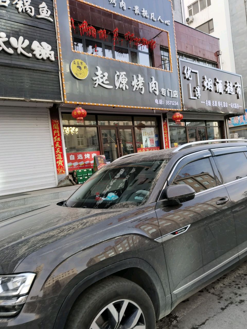 起源烤肉专门店