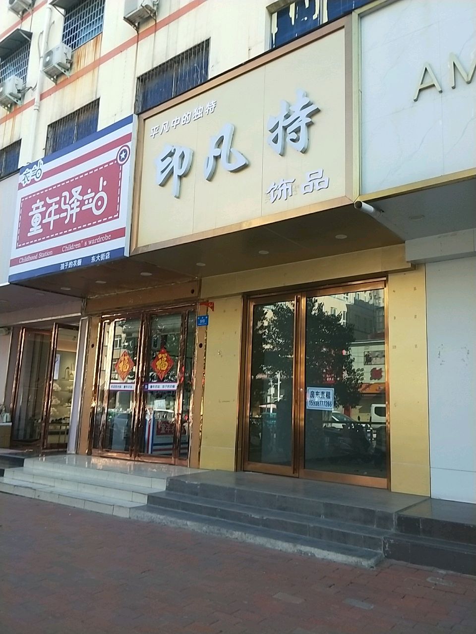 新密市衣站童年驿站(东大街店)