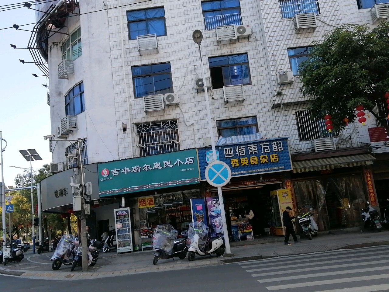 吉丰瑞尔惠民小店