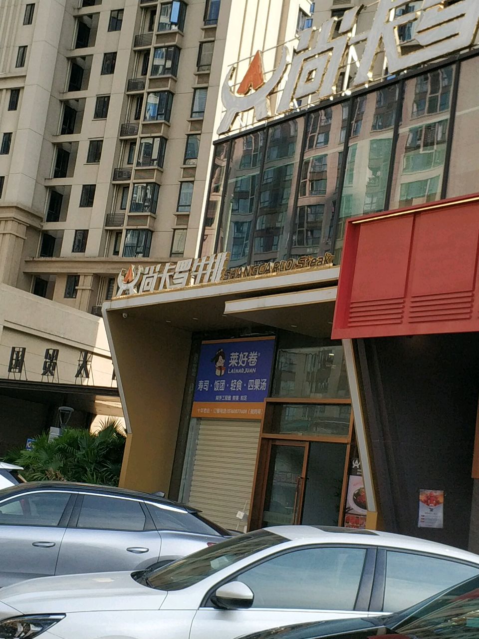 莱好卷寿司·饭团·轻食·四果汤