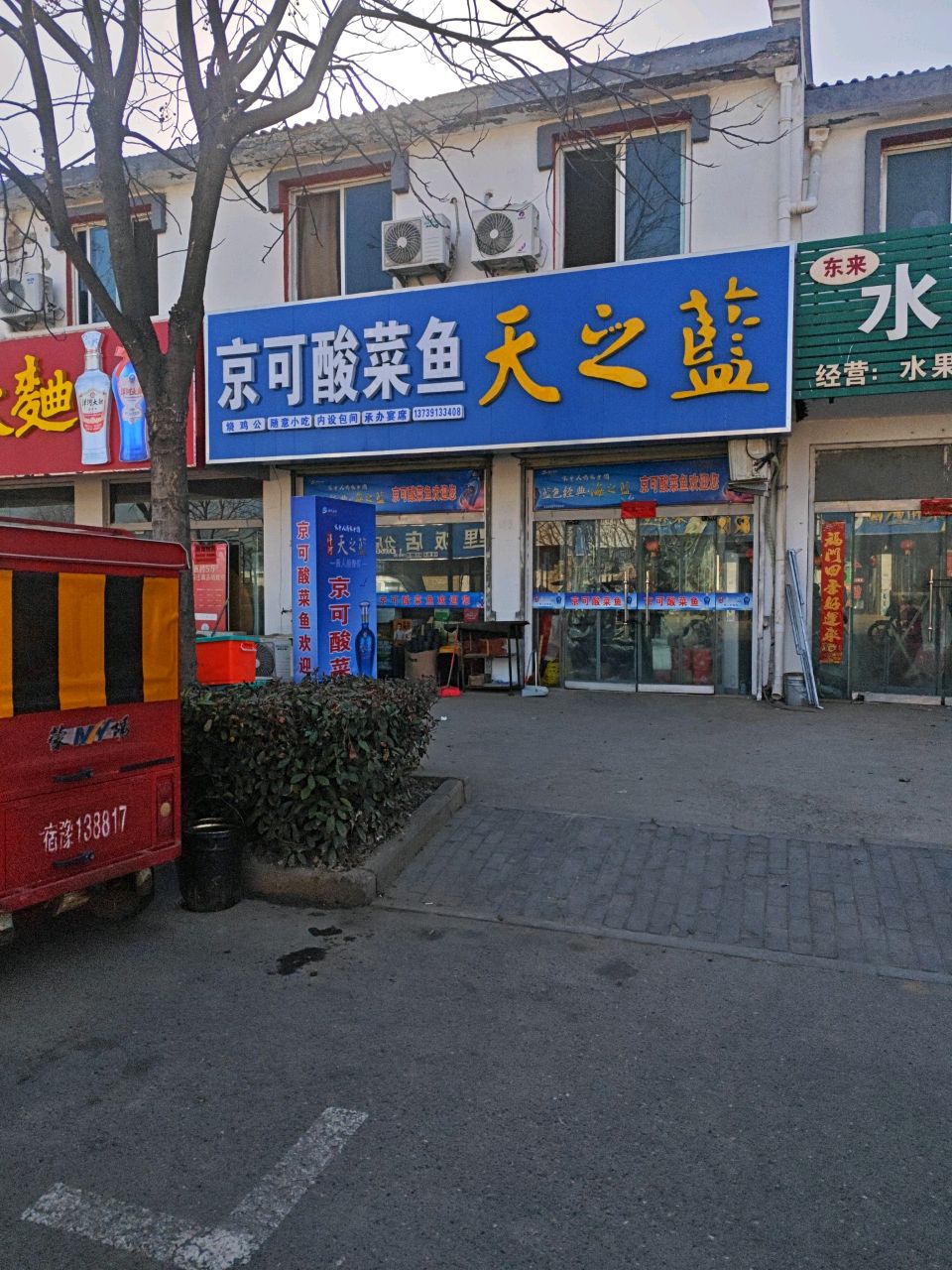 京可酸菜鱼(曹高路店)