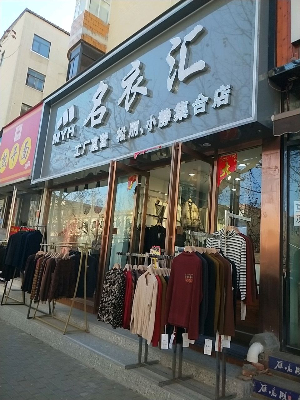 新密市名衣汇(农业路店)