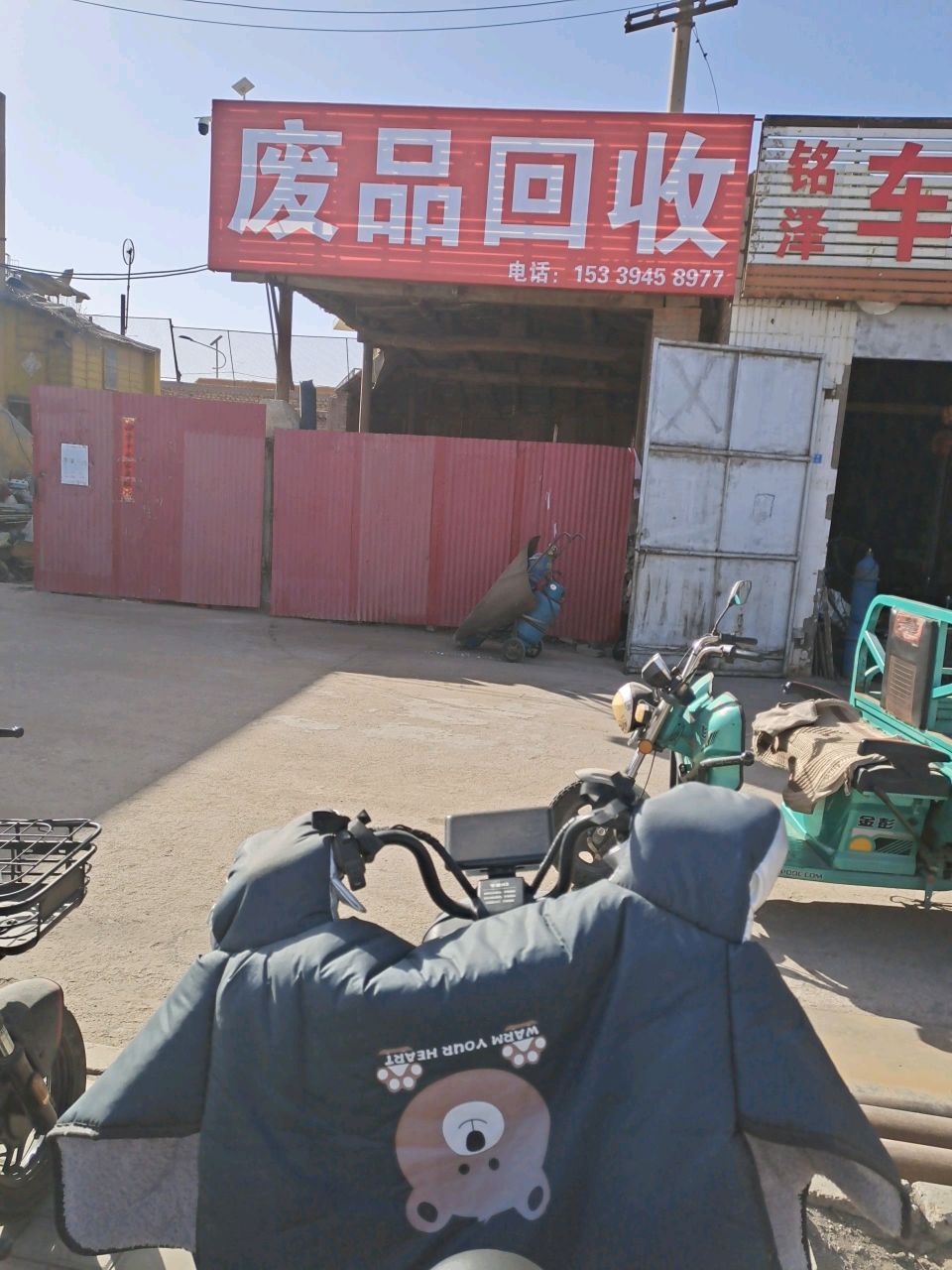 废品回收