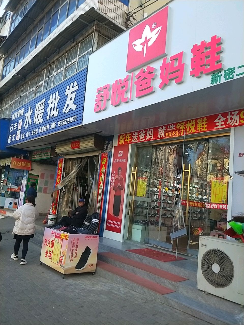 新密市舒悦爸妈鞋(农业路店)