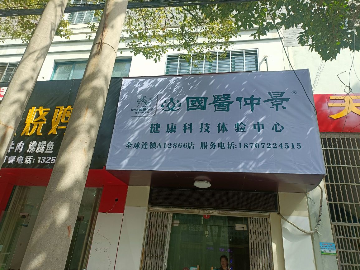 国医仲景健康科技体验中心(百花路店)