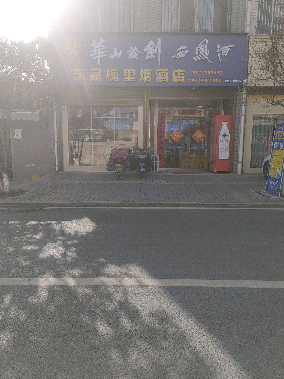 兴平市东晟槐宁烟酒店