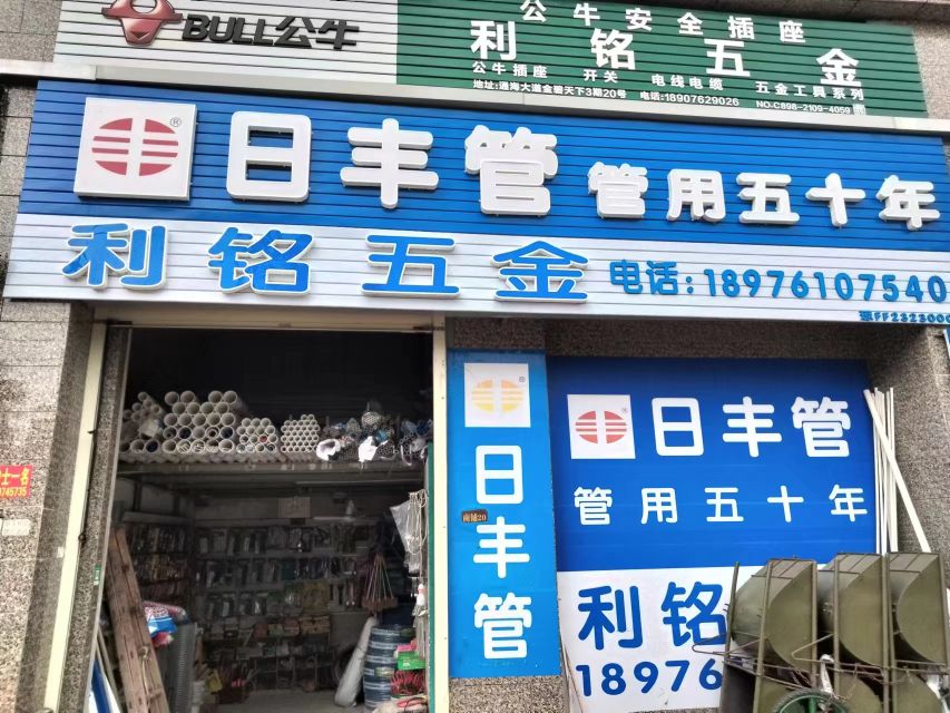 利铭五金店