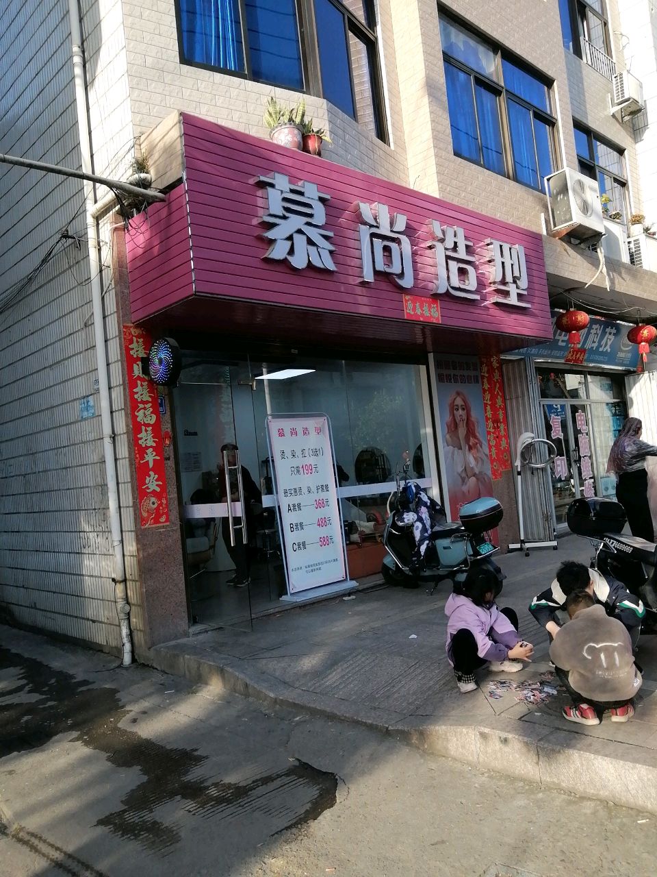 慕尚造型(满春街店)