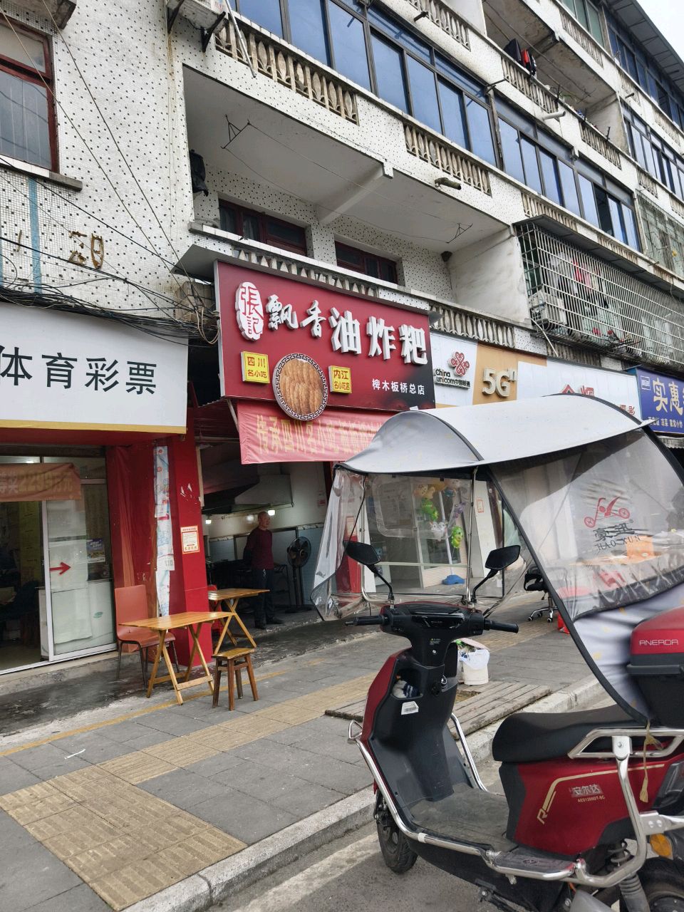 栢木板板桥飘香油炸粑总店