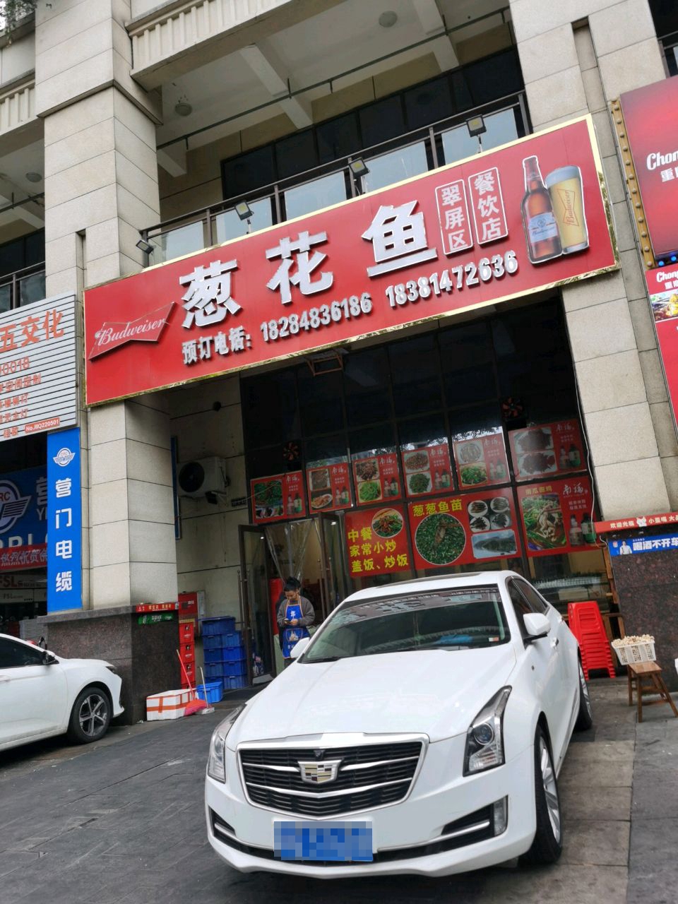 翠屏区葱花鱼餐饮店(江语城店)