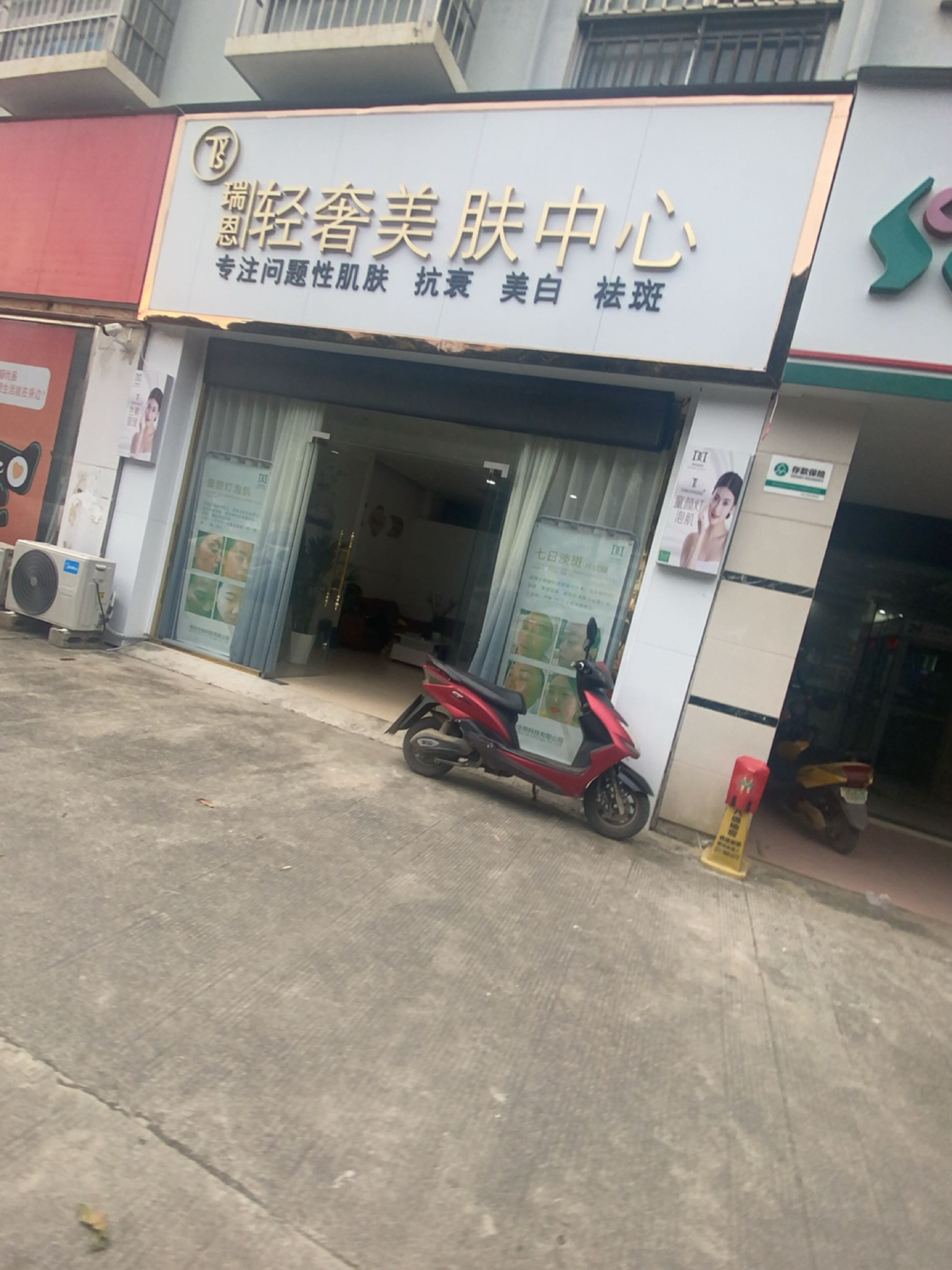 瑞恩轻奢美肤中心(人和新都花园店)