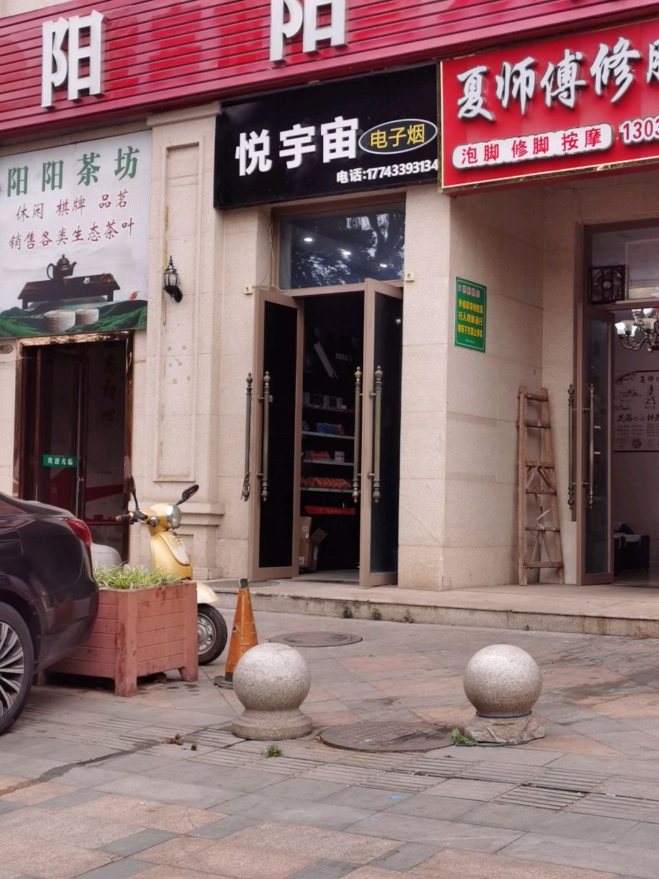 悦宇宙电子烟(正和·金帝庄园A区店)