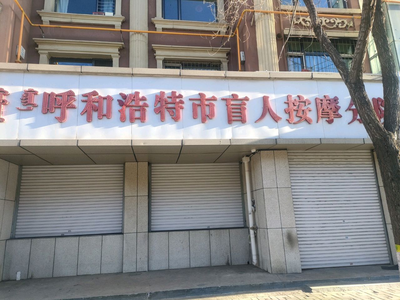 呼和浩特市盲人按摩医院(北垣西街店)