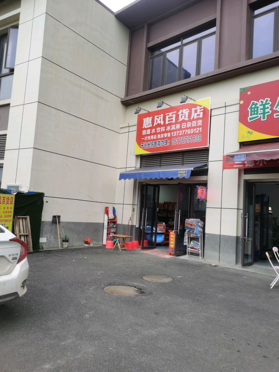 惠风百货店