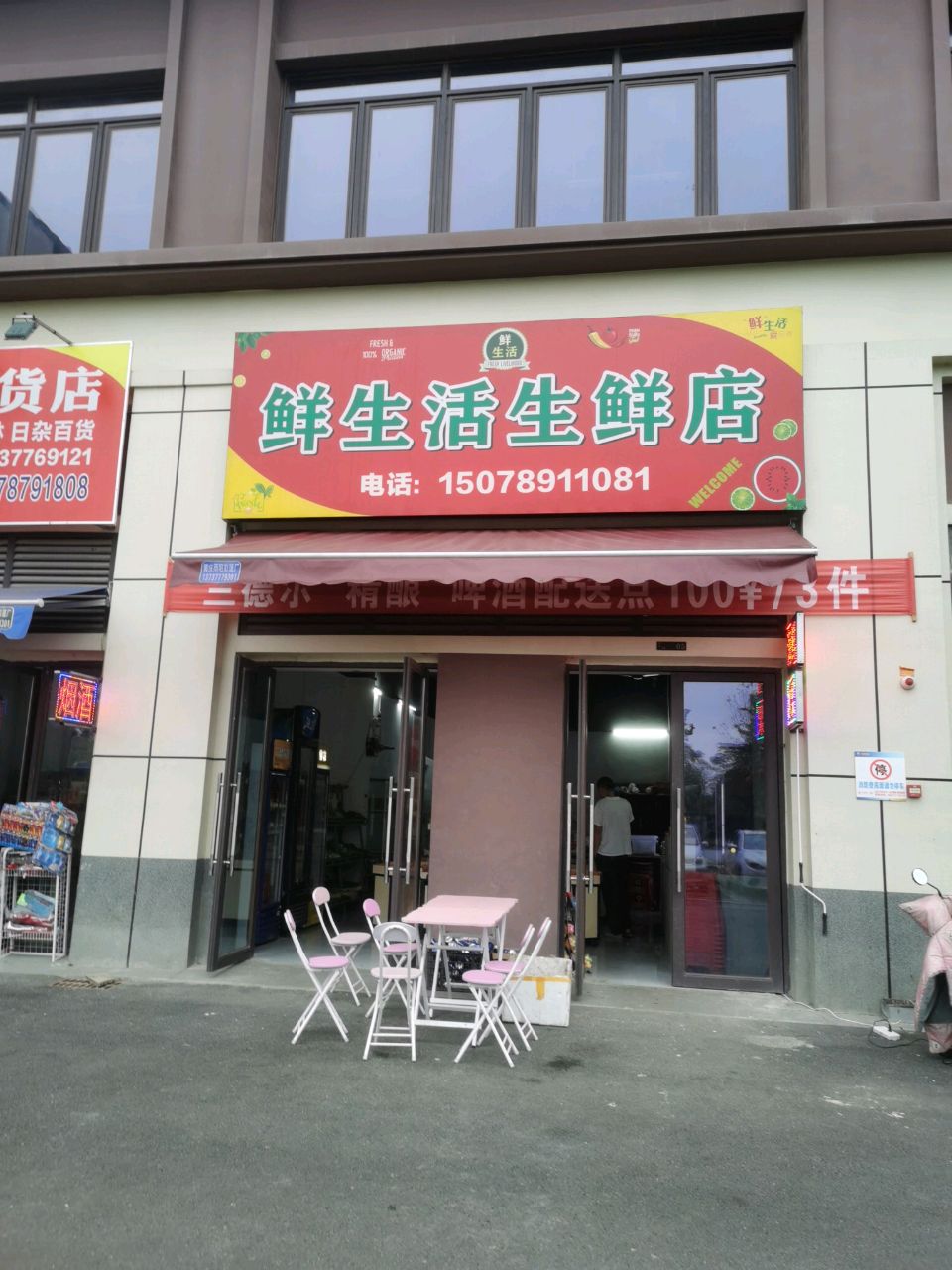 鲜生活生鲜店