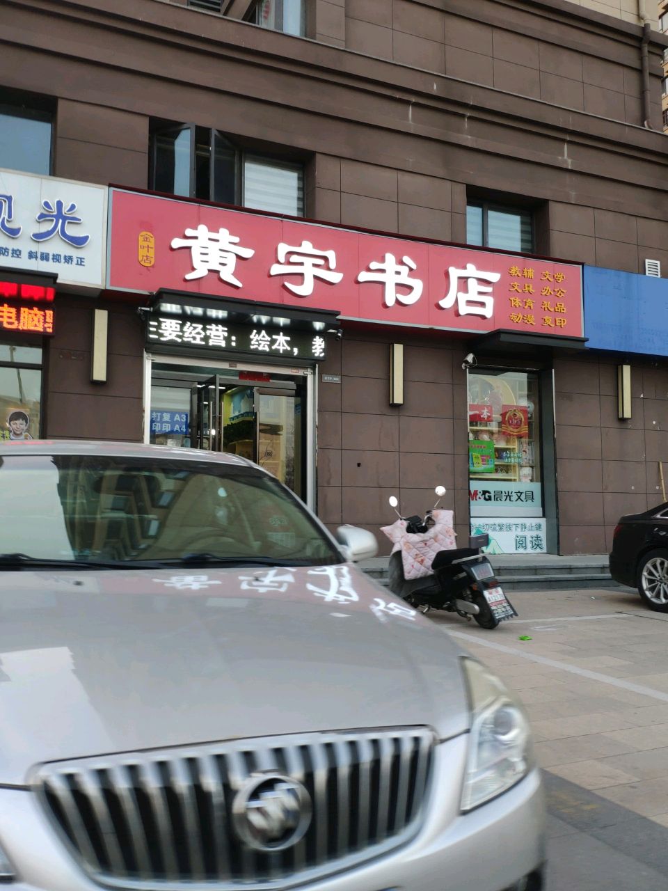 黄宇书店(金叶店)
