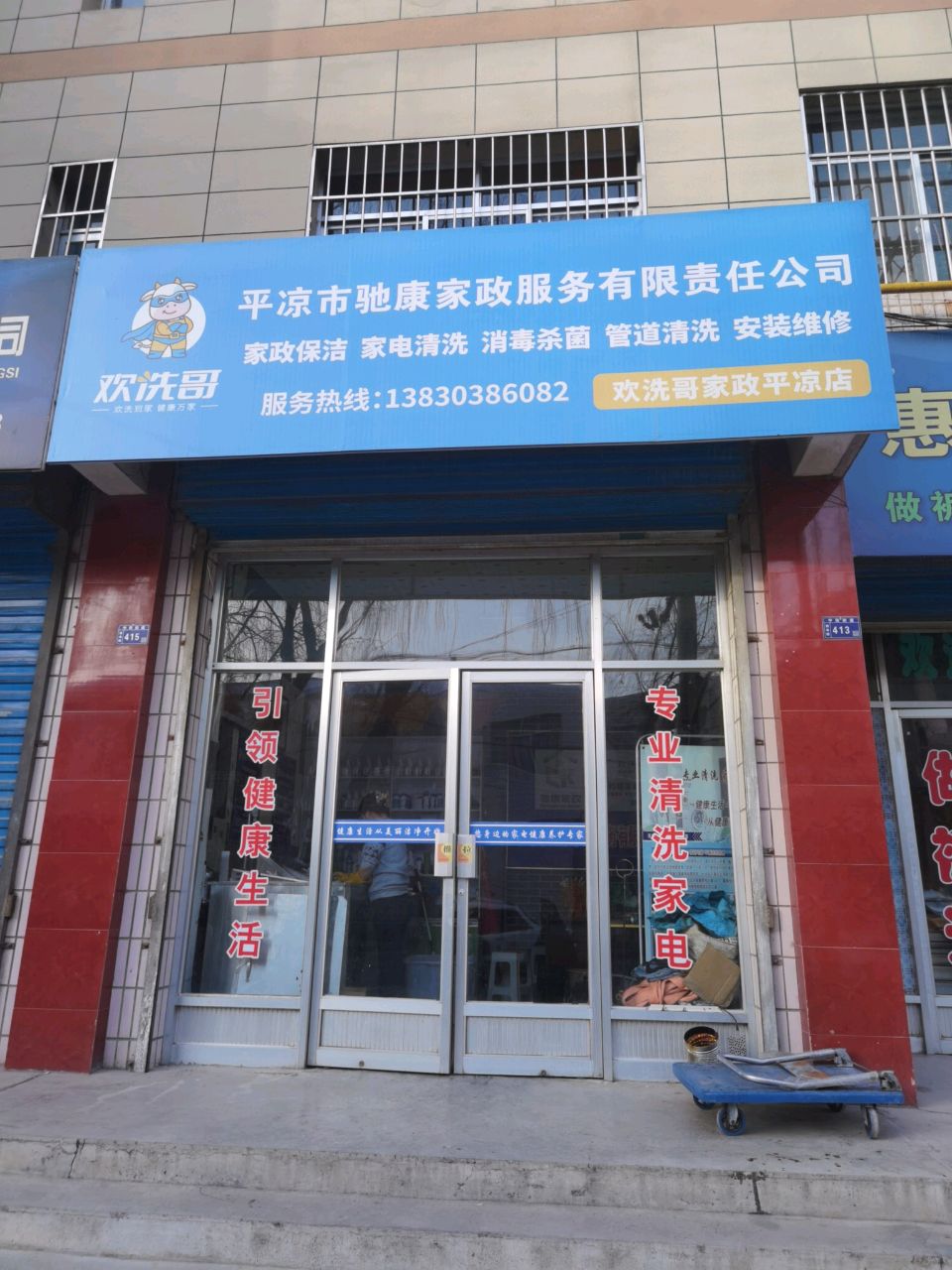 欢洗哥家政平凉店