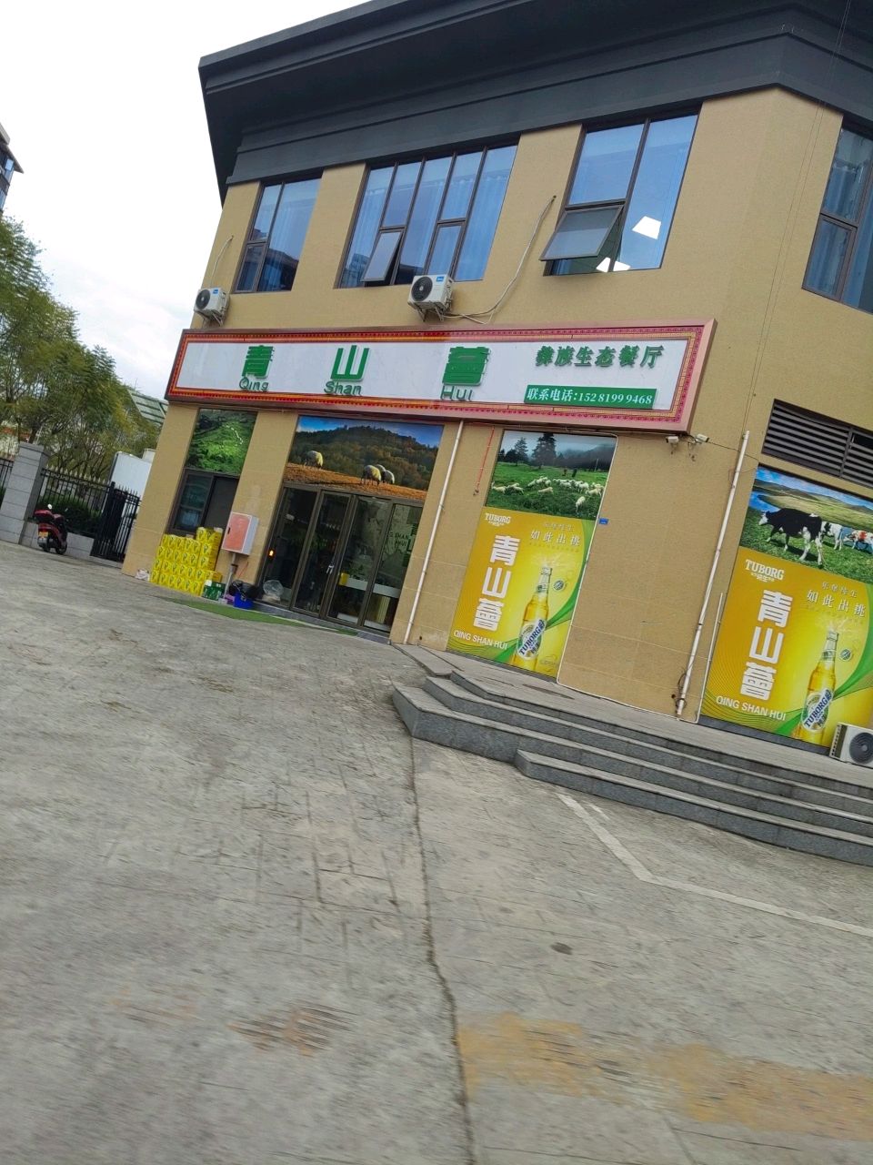 乐山市彝族生态餐厅