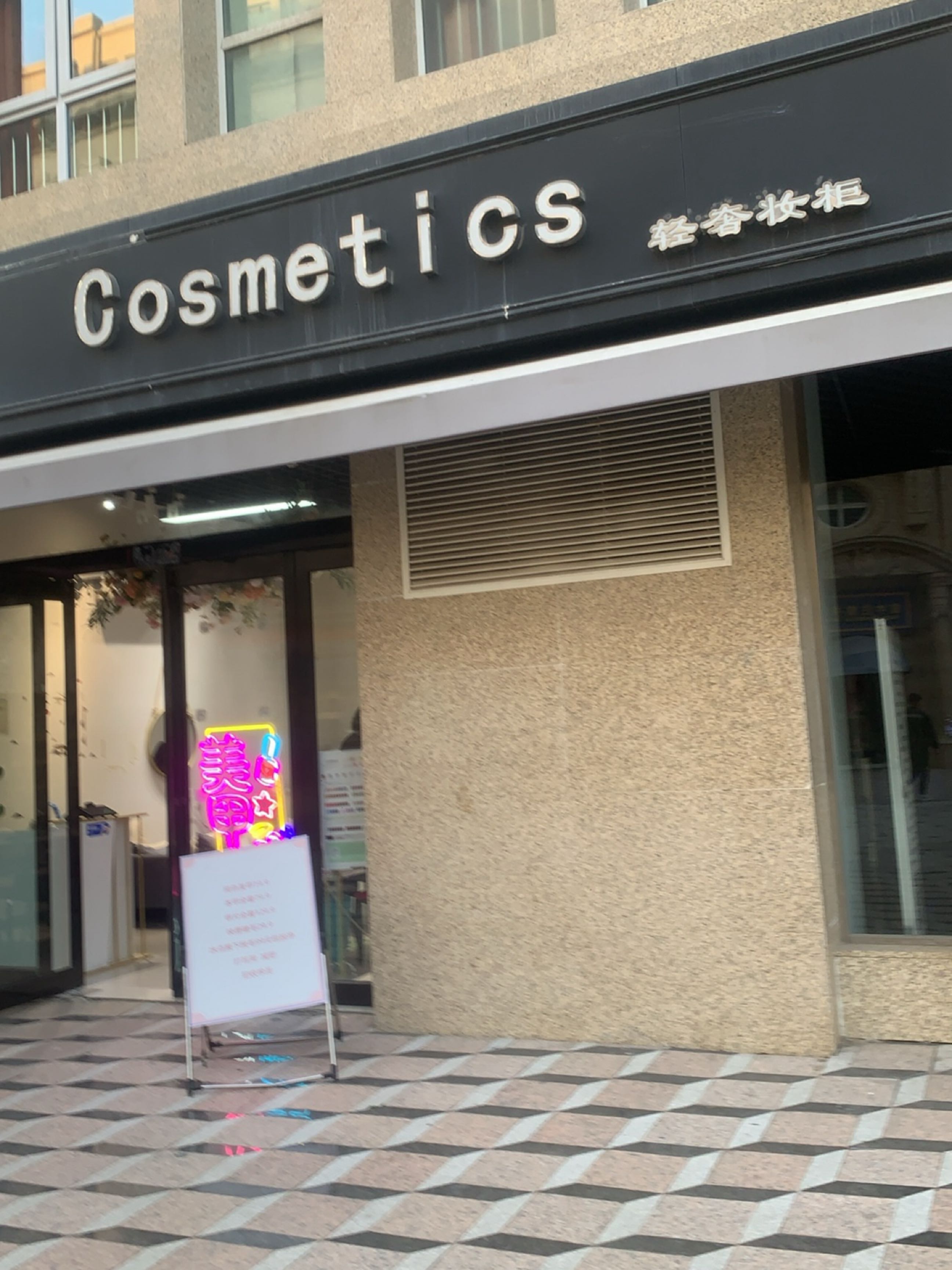 新郑市Cosmetics