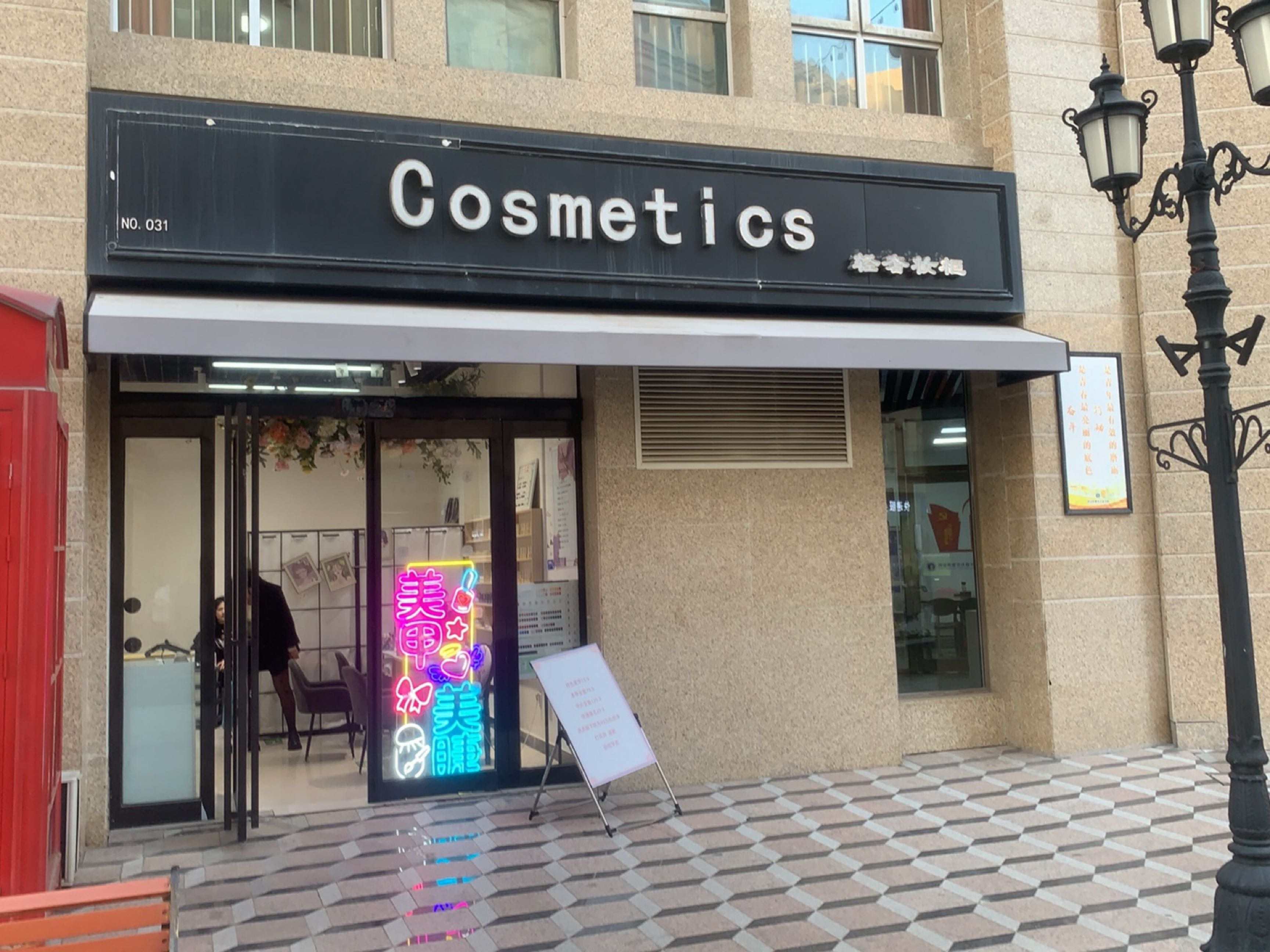 新郑市Cosmetics