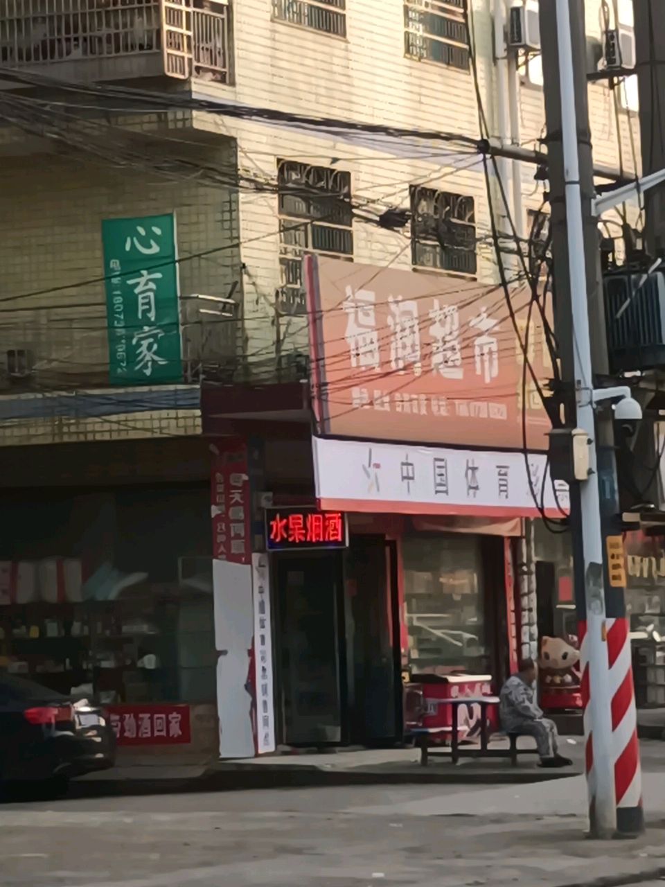 福润超市(复兴街店)