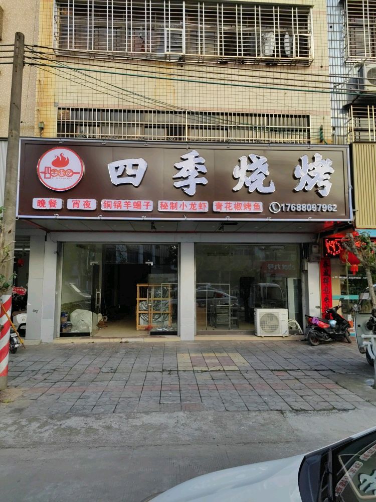 四季烧烤(东园店)