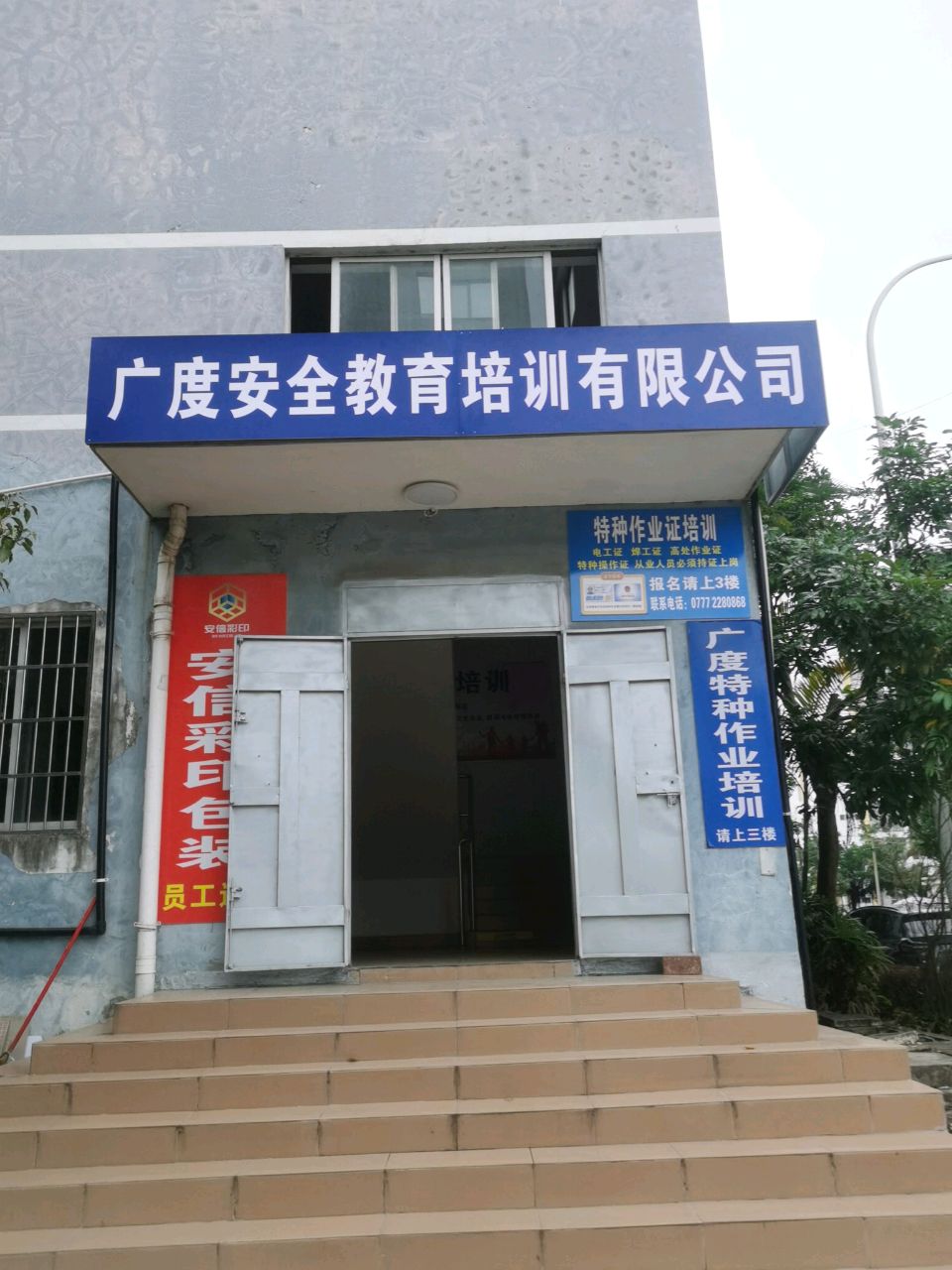 钦州市广度安全教育培训有限公司
