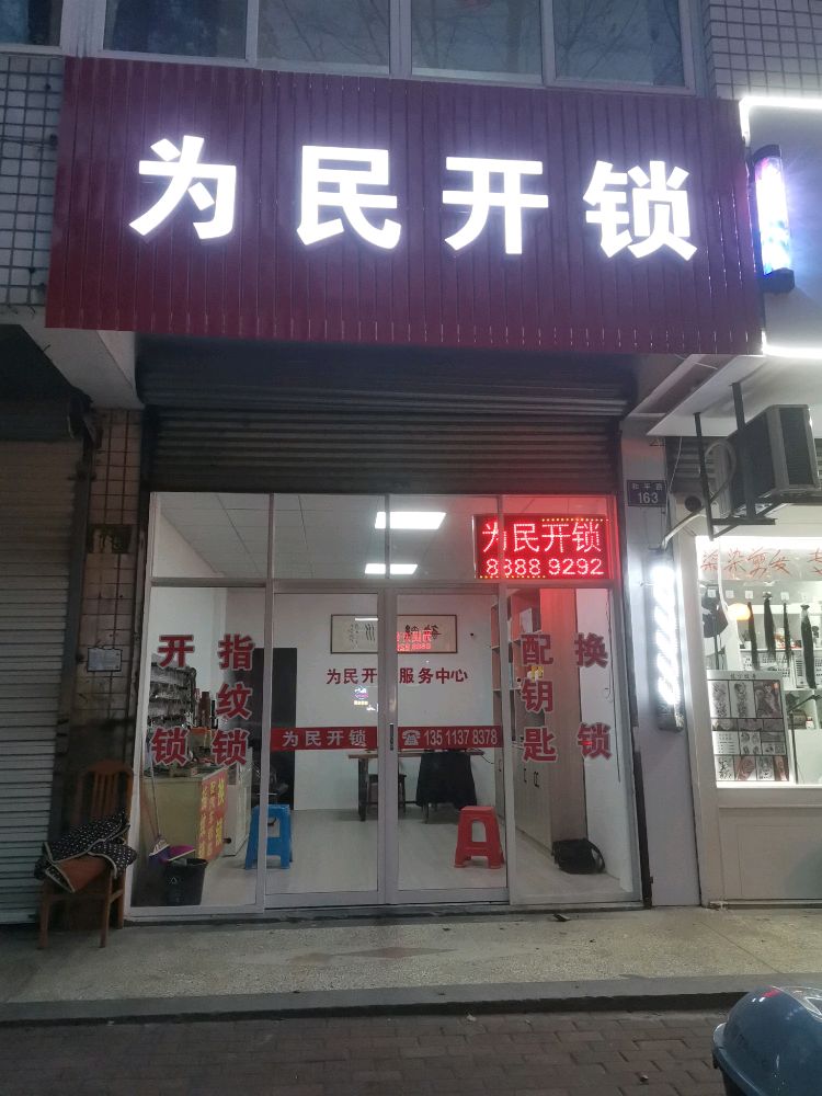 为民开锁指纹锁