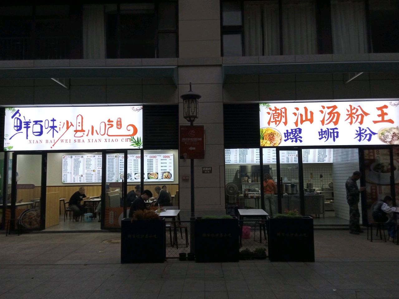 鲜百味沙县小吃(珠海海印又一城C1栋店)