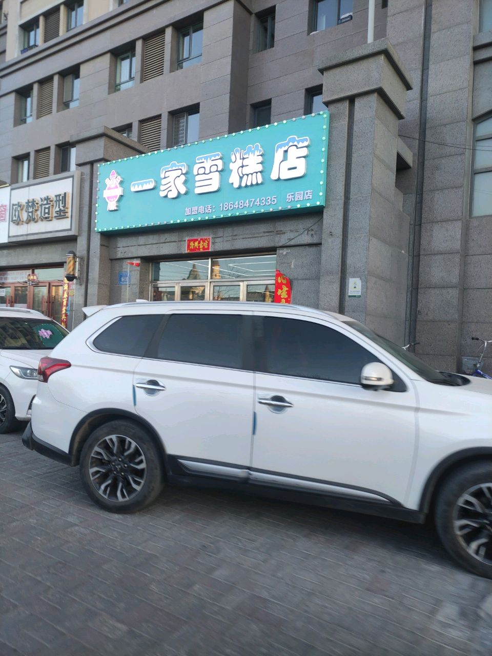 月欣一家糕店(乐园店)