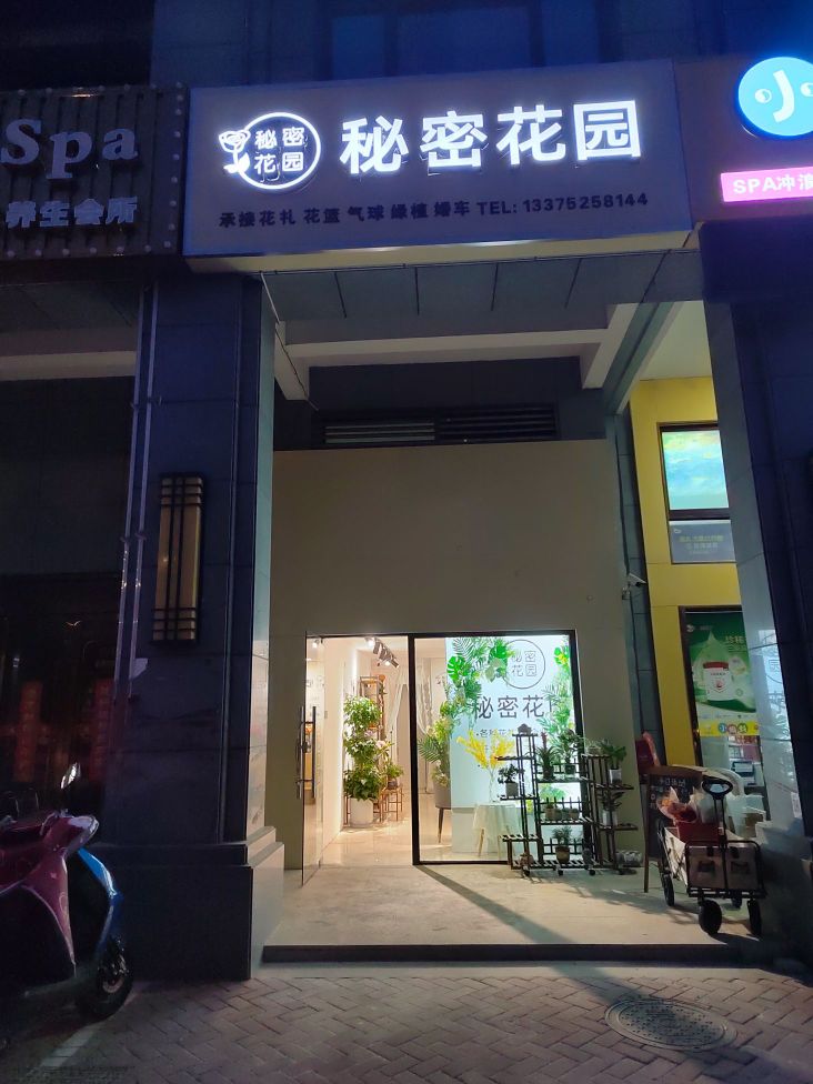 秘密花园(力拓·悦城花园店)