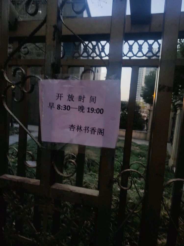 悦书房杏林书香阁(城改·美景人家店)