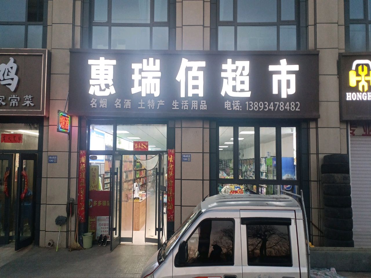 惠瑞佰超市(瑞岭锦绣家园店)