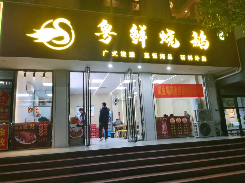 粤鲜烧鹅(金浦大街店)