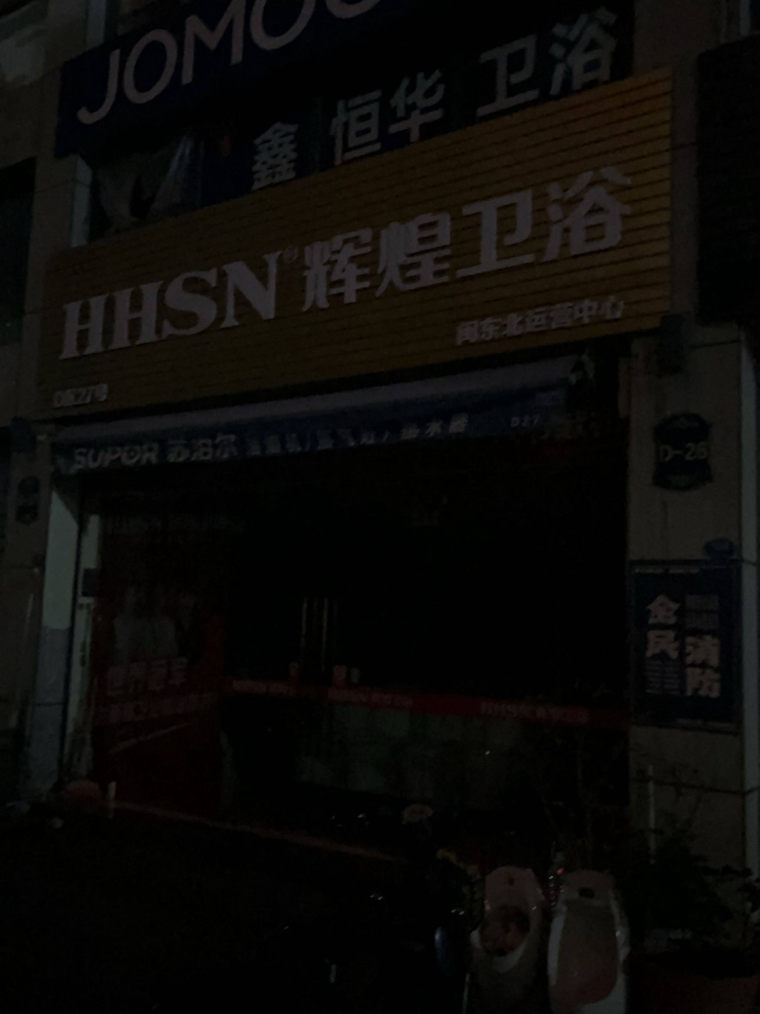 隰煌辉舂蟹卫浴(前横路店)