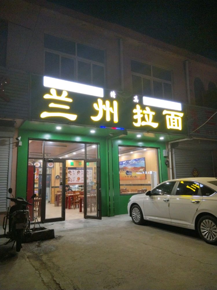 清真兰州拉面