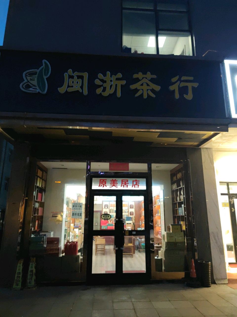 窑胯闽浙茶行
