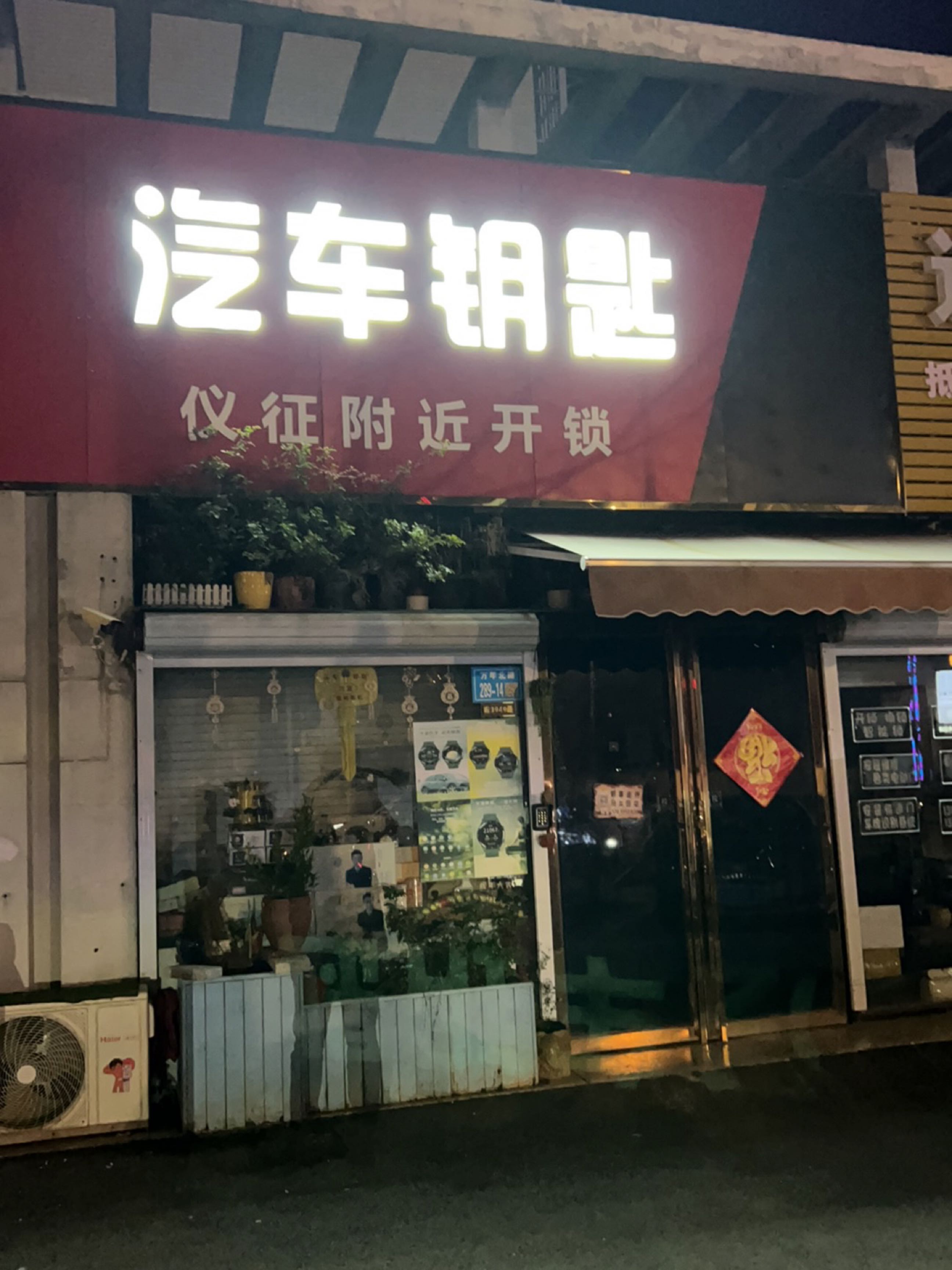仪征开锁汽车钥匙(万年北路店)