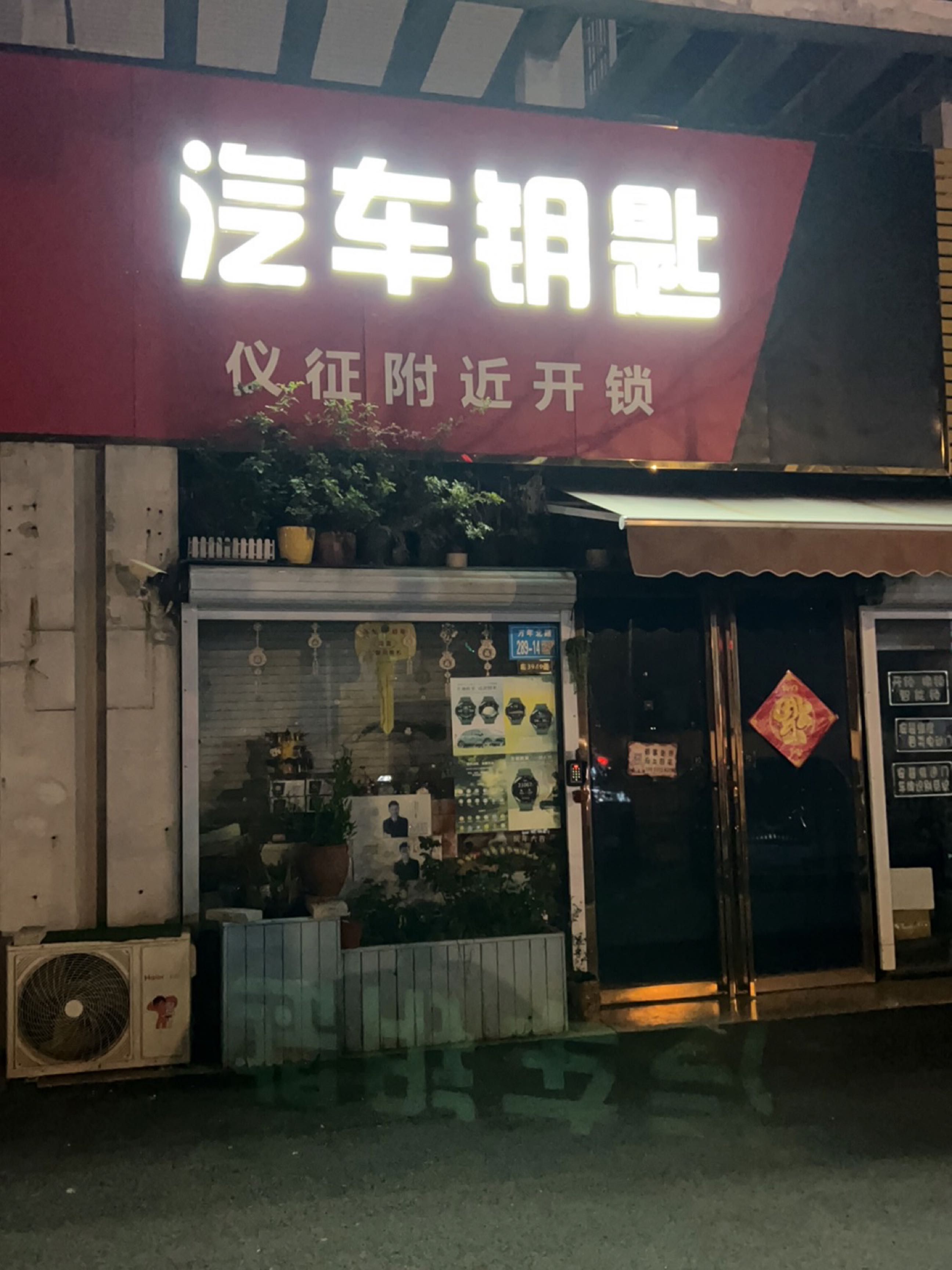 仪征开锁汽车钥匙