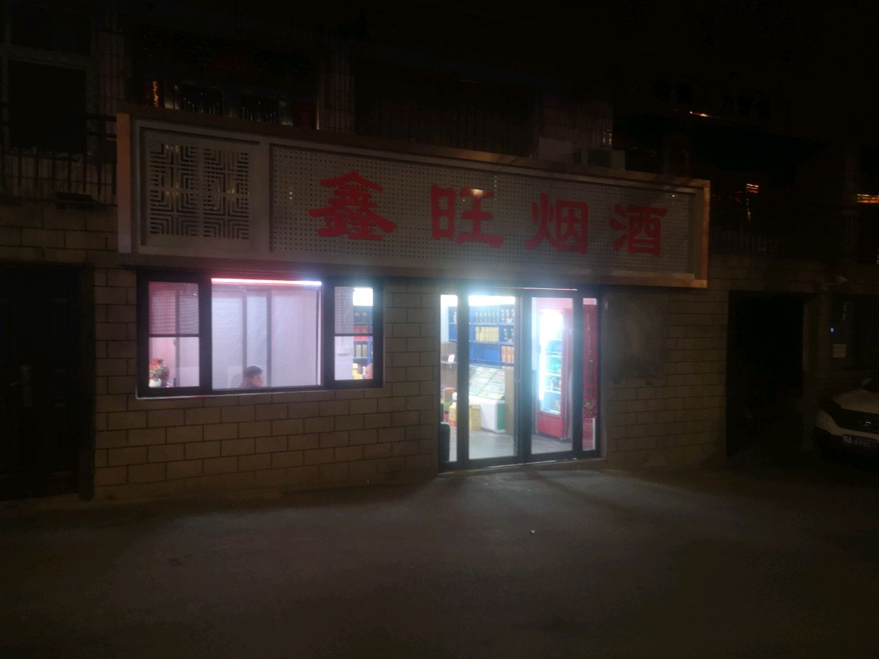 登封市鑫旺烟酒(少林大道店)