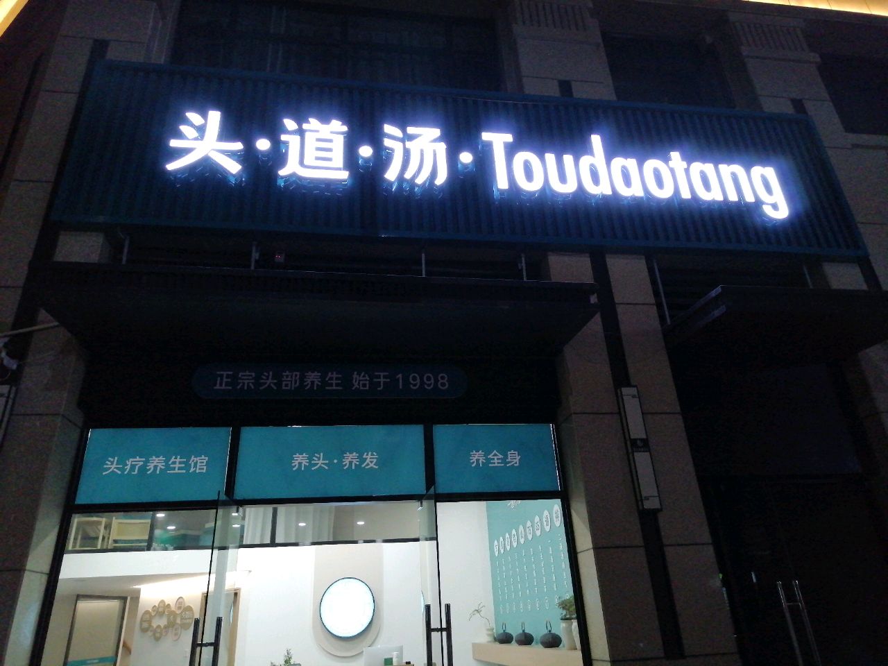 头道汤特色头聊养生馆(南雄翰林轩店)