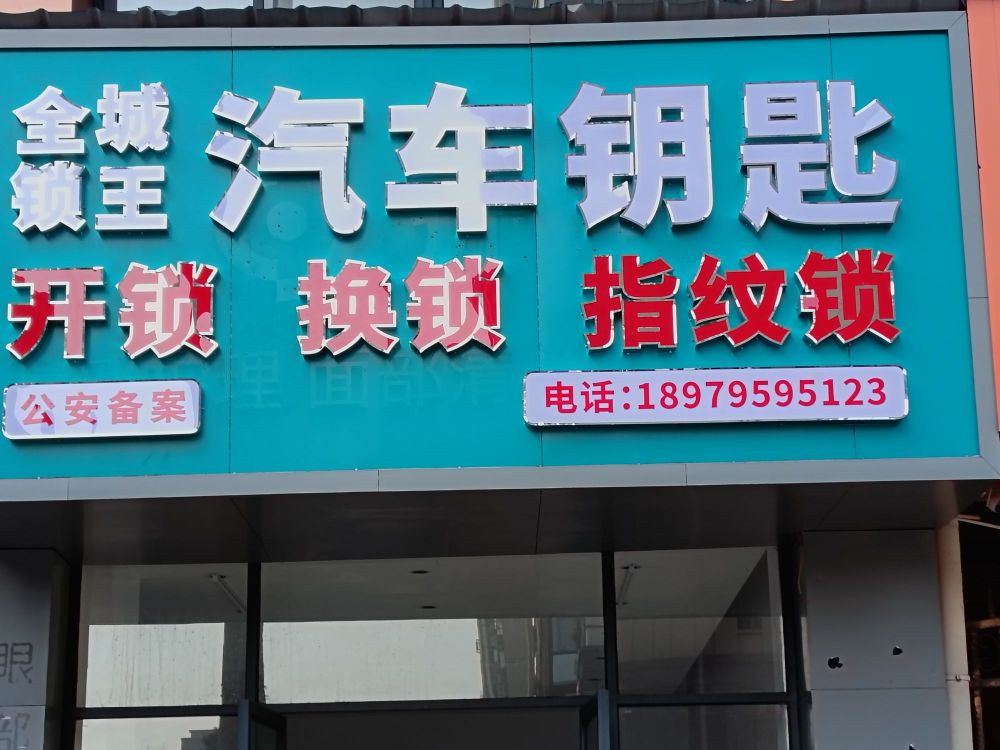 全城锁王汽车钥匙开锁换锁