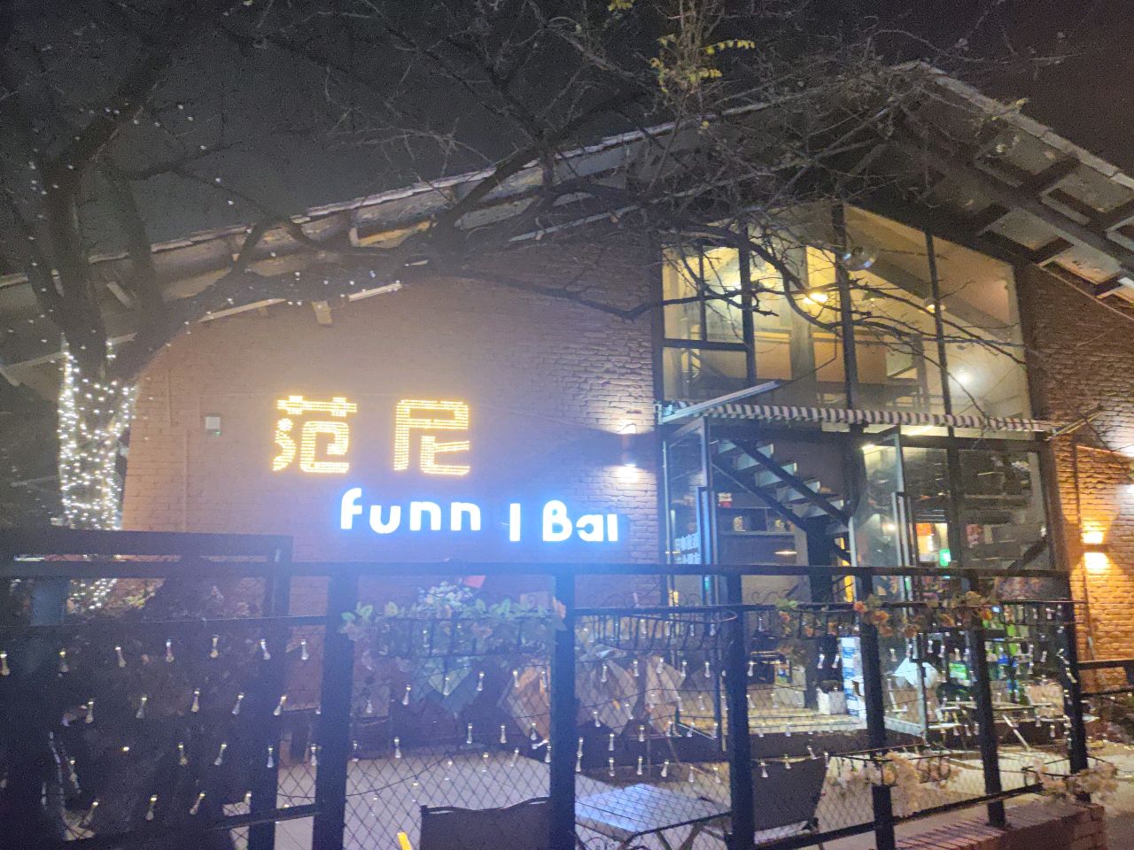 Funny范尼·日咖夜酒