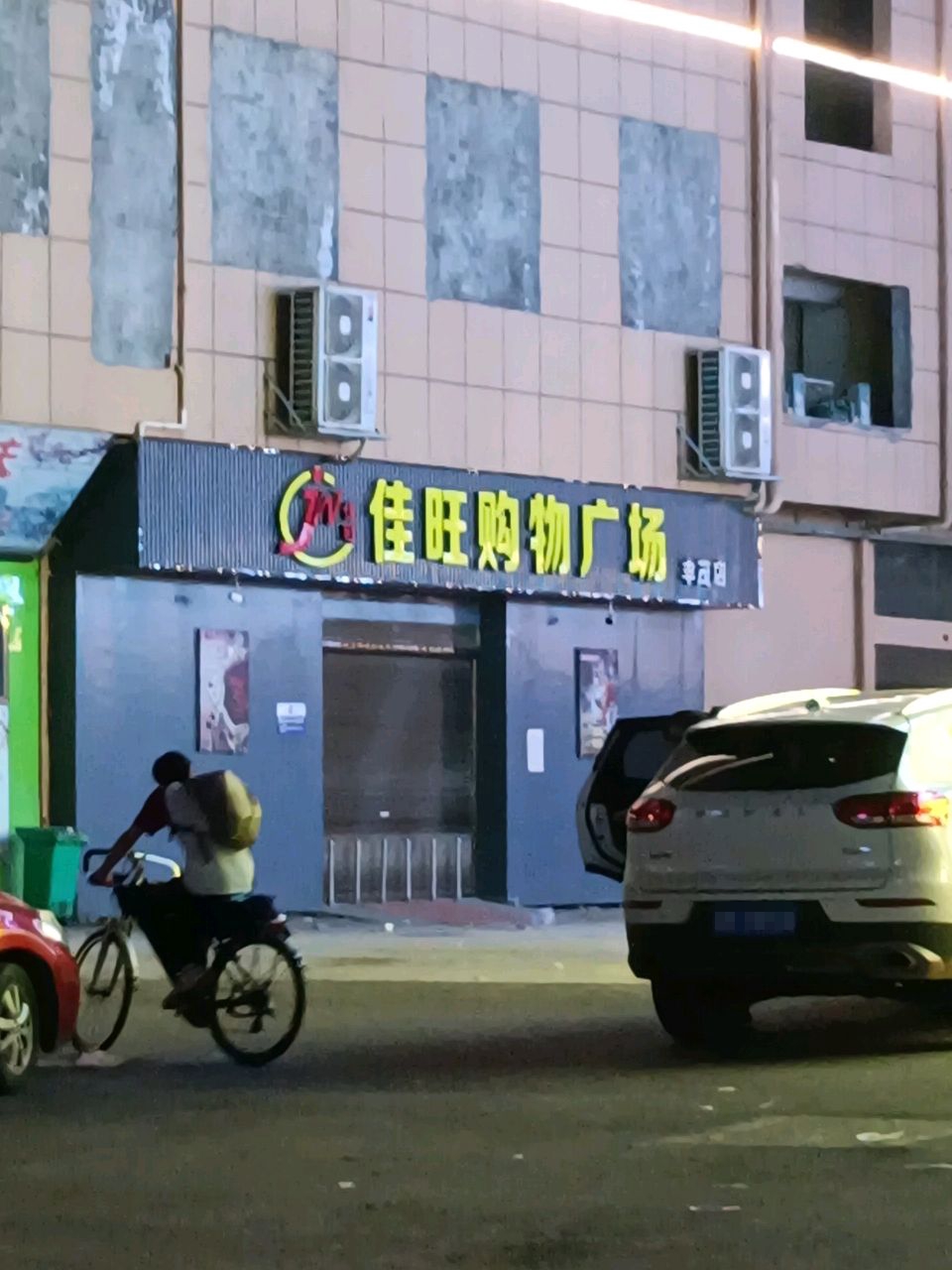 佳旺购物广场(丰茂店)