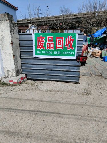 废品回收