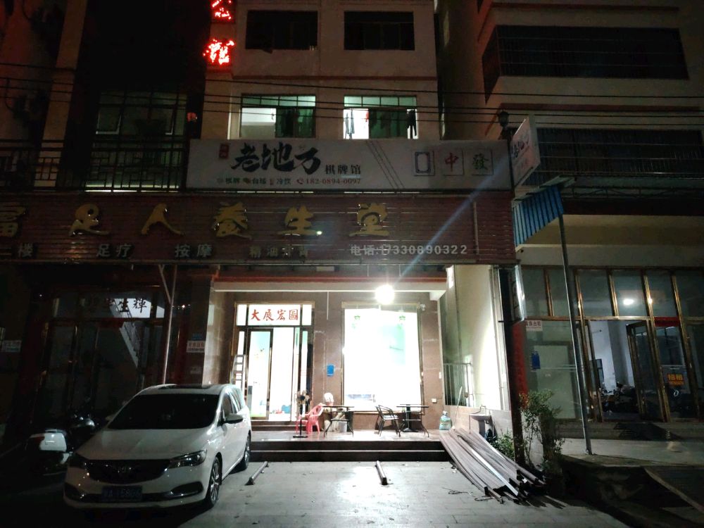 伟丹老地方棋牌馆