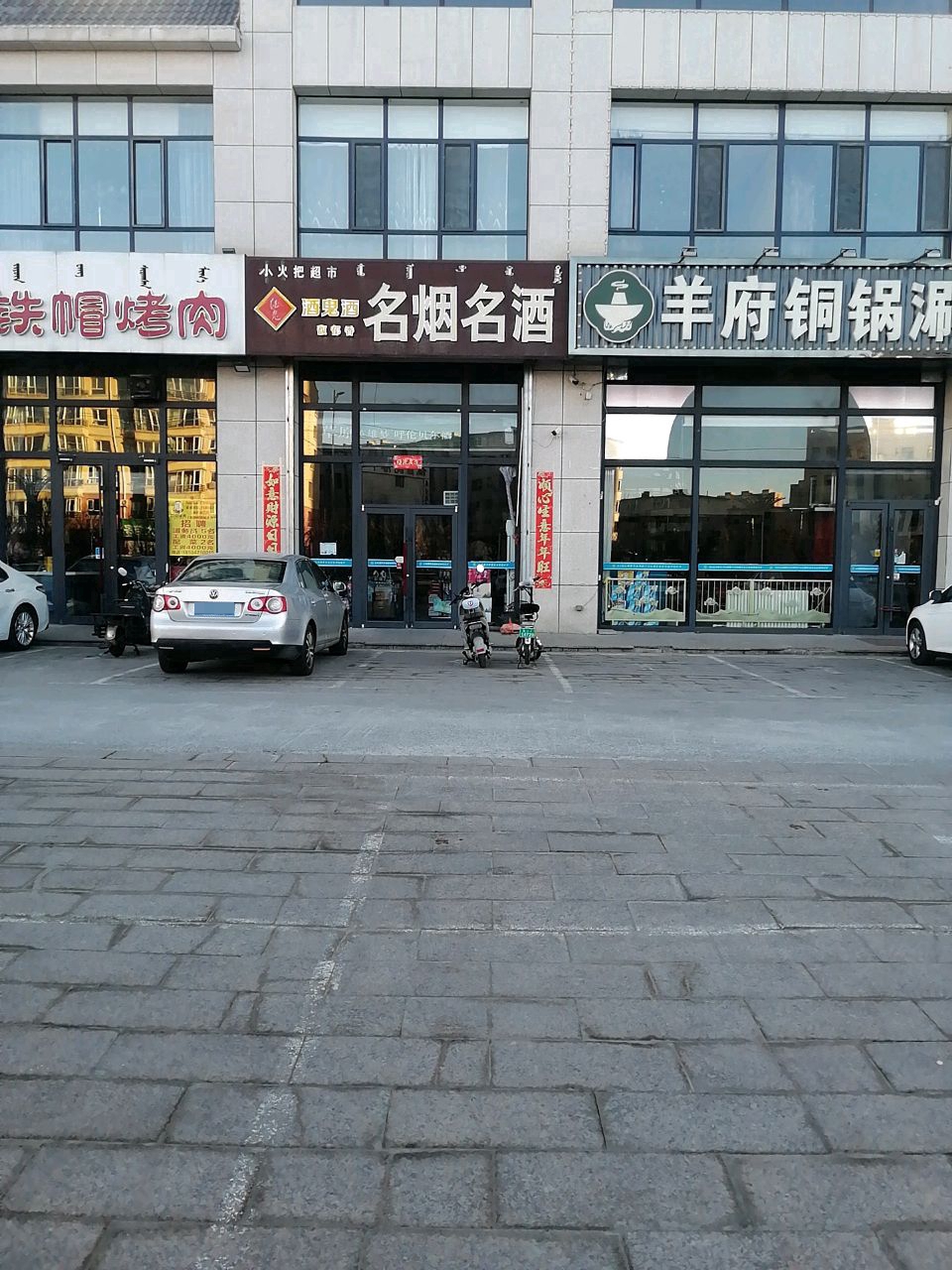 清真羊府铜锅涮