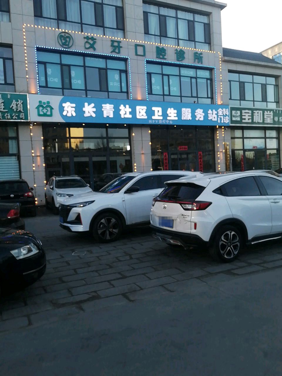 东长青社区卫生服务站全科门诊