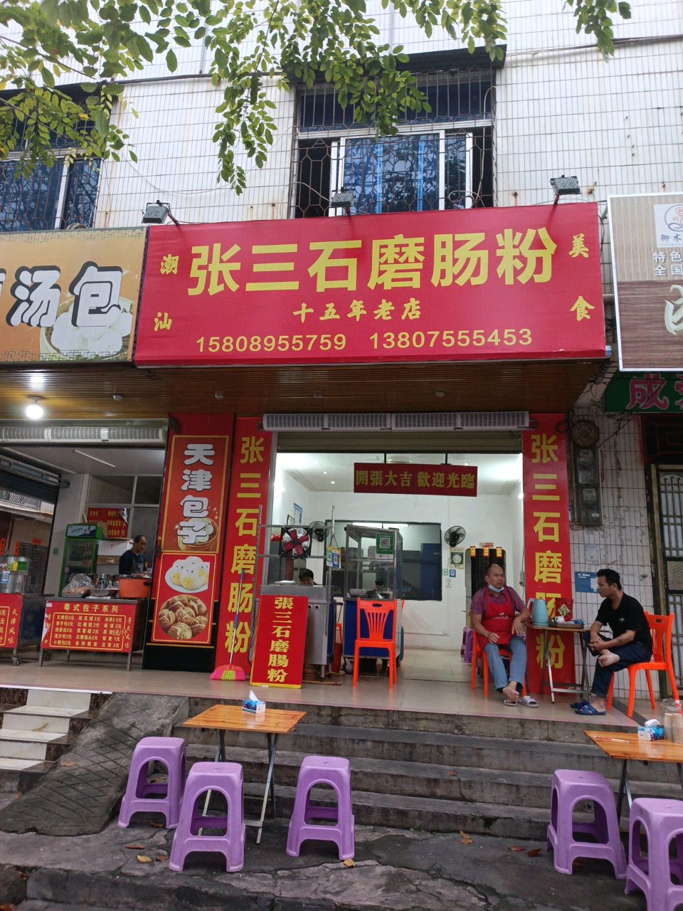 张三石磨肠粉